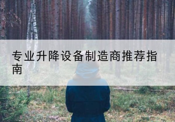 怀仁电动剪叉升降平台厂家-专业升降设备制造商推荐指南