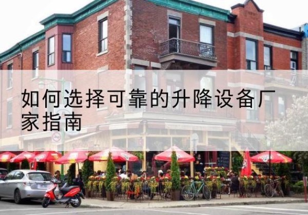 怀仁电动升降机厂家-如何选择可靠的升降设备厂家指南